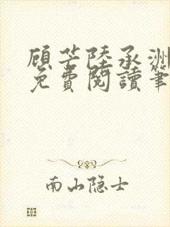 顾芒陆承洲全文免费阅读笔趣阁封面