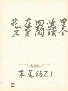 我在回忆里等你免费阅读全文