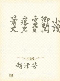 萧痕云卿小说全文免费阅读最新章节封面