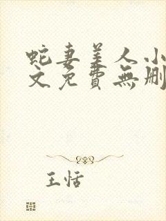 蛇妻美人小说全文免费无删减