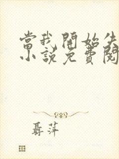 当我开始失去你小说免费阅读