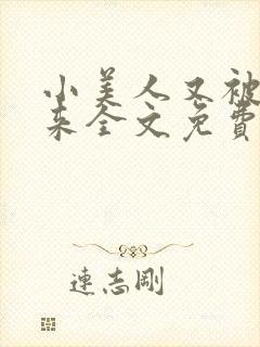 小美人又被关起来全文免费阅读笔趣阁