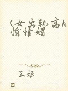 (女出轨高h)愉情媚