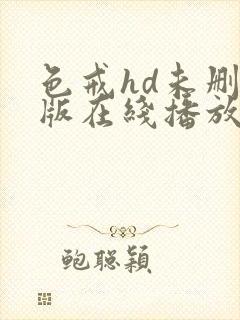 色戒hd未删减版在线播放电影