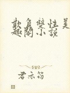 欺负双性美人笔趣阁小说封面