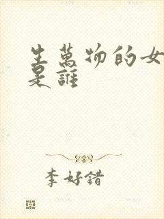 生万物的女主角是谁