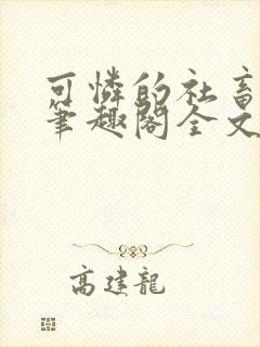 可怜的社畜by笔趣阁全文免费阅读