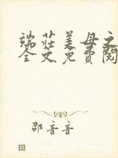 端庄美母之堕落全文免费阅读封面