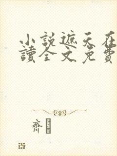 小说遮天在线阅读全文免费封面