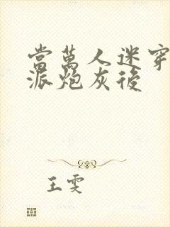 当万人迷穿成反派炮灰后封面