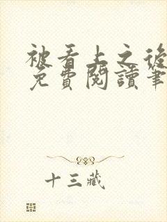 被看上之后全文免费阅读笔趣阁