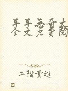 平平无奇大师兄全文免费阅读