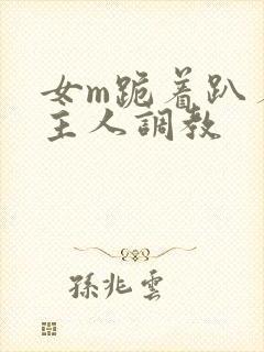 女m跪着趴着被主人调教