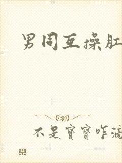 男同互操肛门