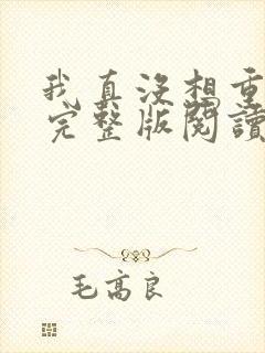 我真没想重生啊完整版阅读