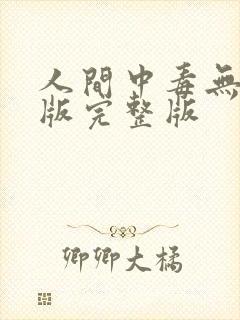 人间中毒无删减版完整版