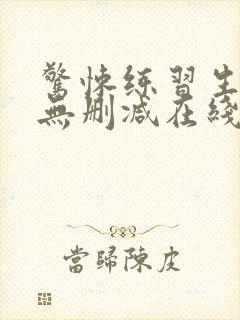 惊悚练习生小说无删减在线阅读