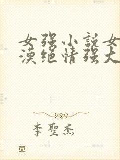 女强小说女主冷漠绝情强大封面