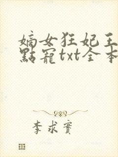 嫡女狂妃王爷轻点宠txt全本