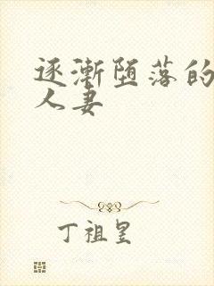逐渐堕落的绝美人妻