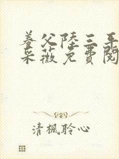 养父陆三平老婆采薇免费阅读