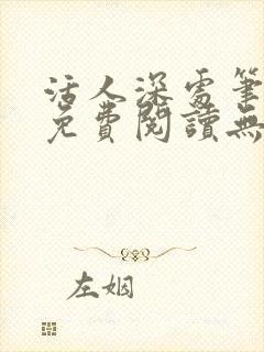 活人深处笔趣阁免费阅读无弹窗