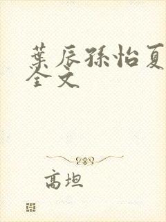 叶辰孙怡夏若雪全文