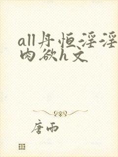 all丹恒淫淫肉欲h文