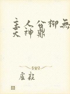 主人公柳无邪吞天神鼎