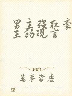 男主强取豪夺女主的现言封面