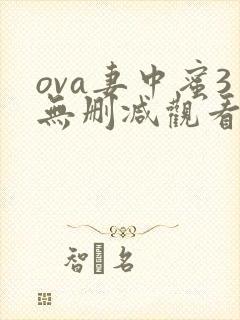 ova妻中蜜3无删减观看