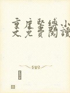 重度紧缚小说全文免费阅读最新章节