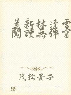 叶新林清雪免费阅读无弹窗广告