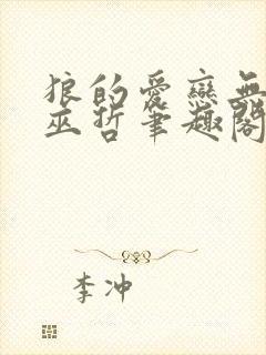 狼的爱恋无删减巫哲笔趣阁