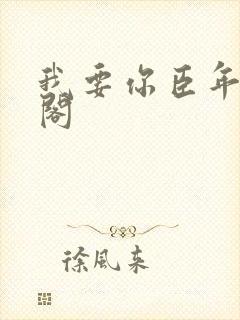 我要你臣年笔趣阁