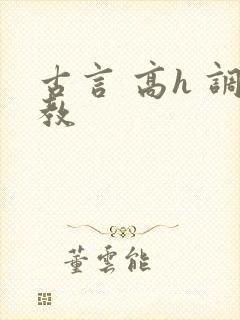 古言 高h 调教