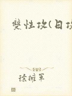 双性攻(日攻)封面