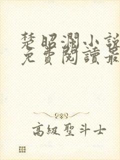 楚昭澜小说全文免费阅读最新章节