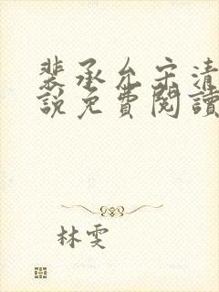 裴承允宋清歌小说免费阅读全文最新封面