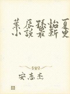 叶辰孙怡夏若雪小说最新更新封面