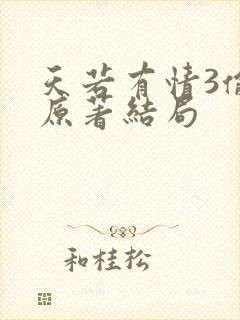 天若有情3偷心原著结局