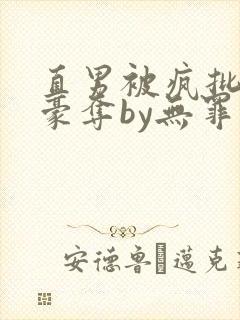 直男被疯批强取豪夺by无罪国度小说免费阅读