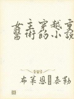 女主穿越重生会医术的小说