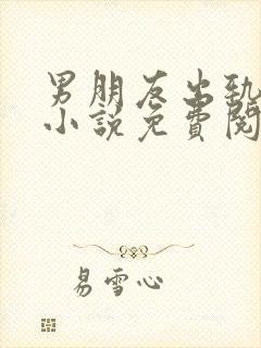 男朋友出轨之后小说免费阅读全文