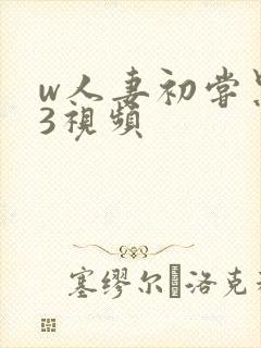 w人妻初尝黑人3视频