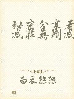 秘密分享者未删减版无删减在线观看