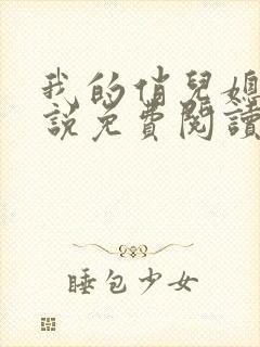 我的俏儿媳妇小说免费阅读封面