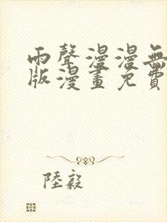 雨声漫漫无删减版漫画免费阅读