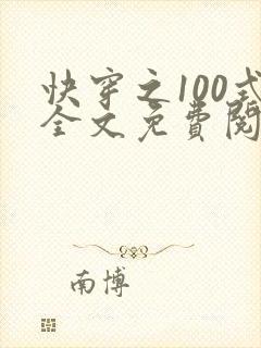 快穿之100式全文免费阅读封面