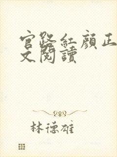 官路红颜正版全文阅读